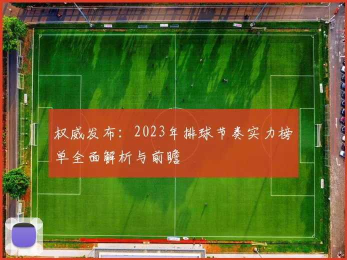权威发布：2023年排球节奏实力榜单全面解析与前瞻