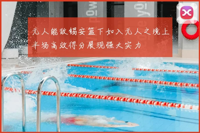 无人能敌锡安篮下如入无人之境上半场高效得分展现强大实力