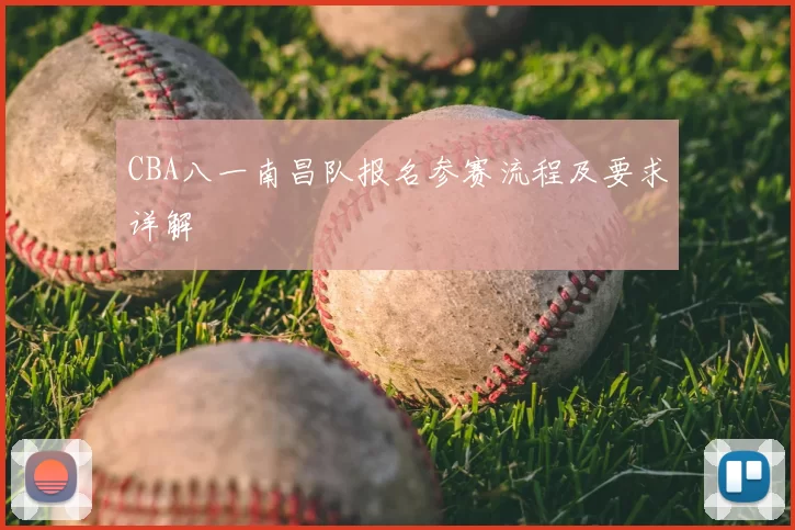 CBA八一南昌队报名参赛流程及要求详解