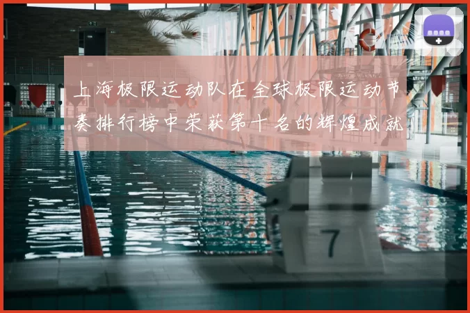 上海极限运动队在全球极限运动节奏排行榜中荣获第十名的辉煌成就