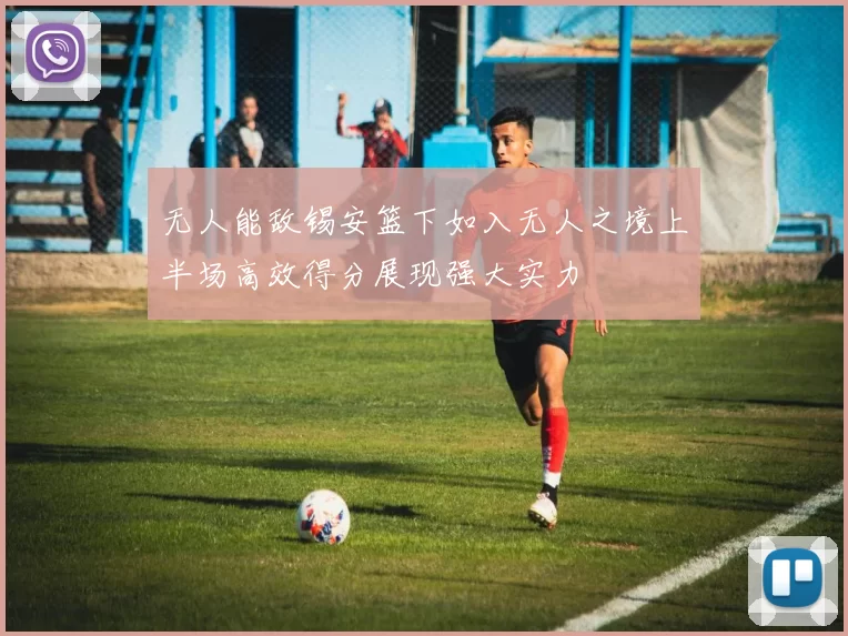 无人能敌锡安篮下如入无人之境上半场高效得分展现强大实力