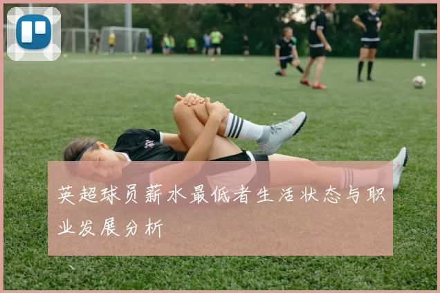 英超球员薪水最低者生活状态与职业发展分析