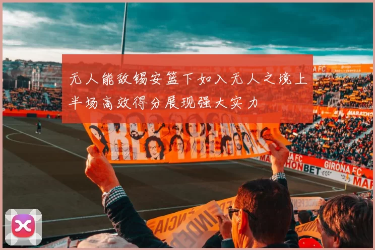 无人能敌锡安篮下如入无人之境上半场高效得分展现强大实力