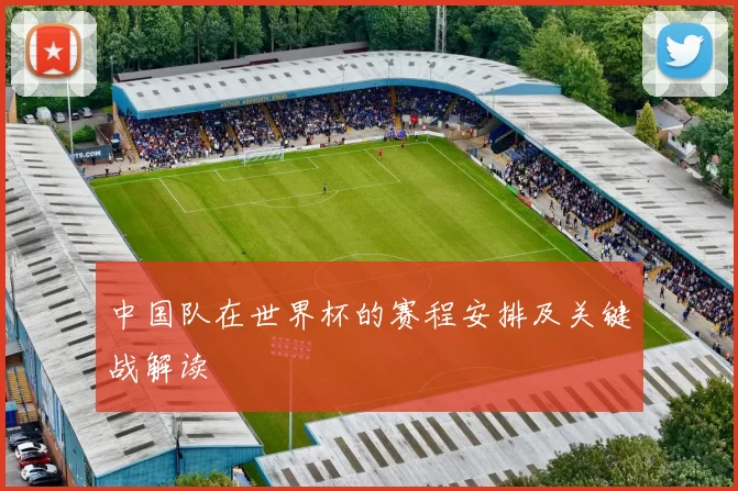 中国队在世界杯的赛程安排及关键战解读