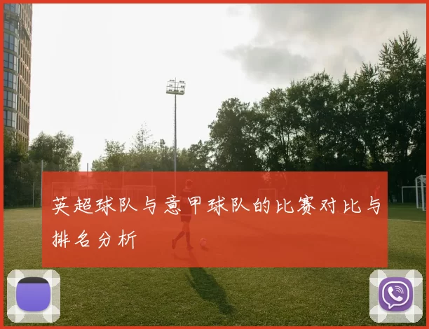 英超球队与意甲球队的比赛对比与排名分析