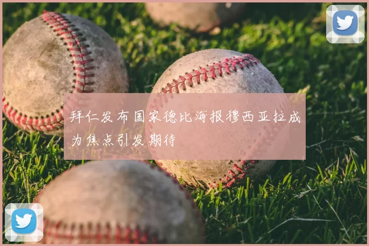 拜仁发布国家德比海报穆西亚拉成为焦点引发期待