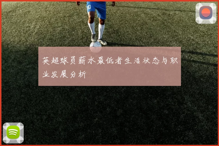 英超球员薪水最低者生活状态与职业发展分析