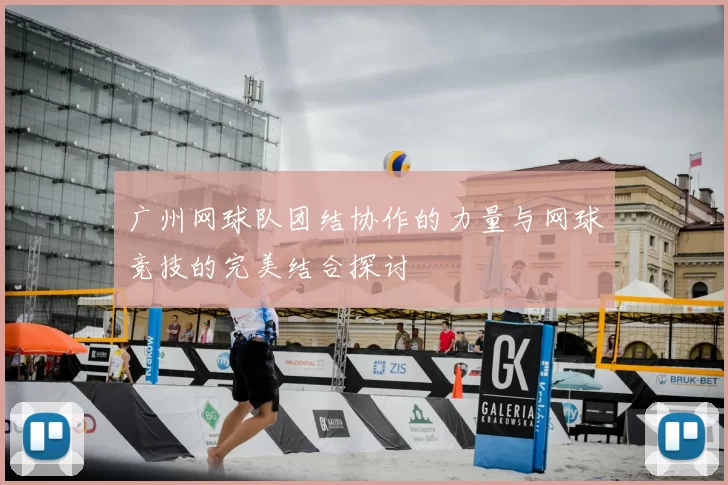 广州网球队团结协作的力量与网球竞技的完美结合探讨