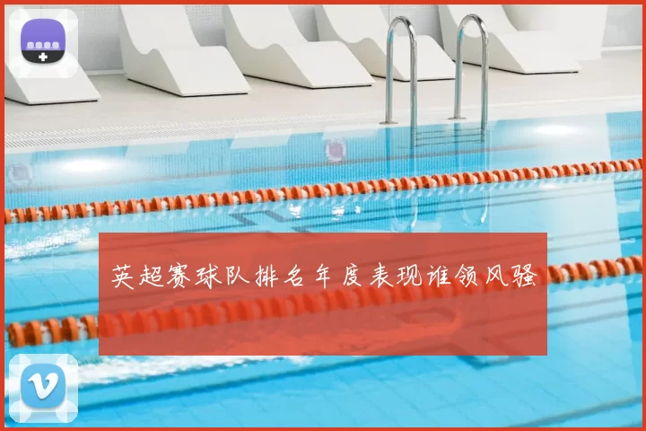 英超赛球队排名年度表现谁领风骚