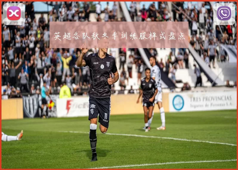 英超各队秋冬季训练服样式盘点