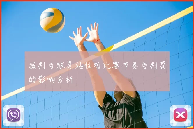 裁判与球员站位对比赛节奏与判罚的影响分析