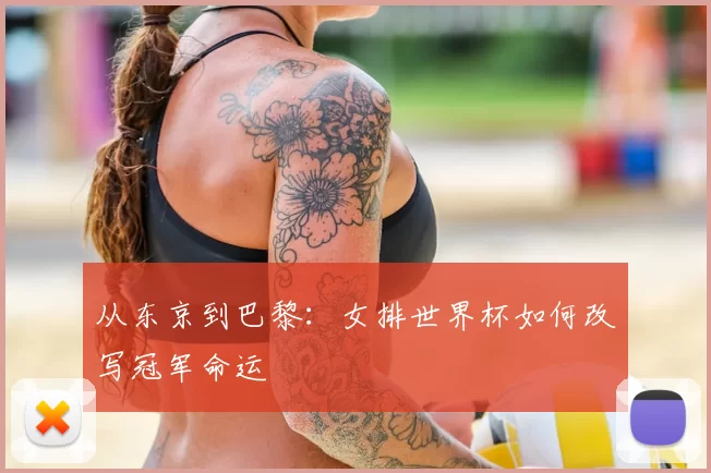 从东京到巴黎:女排世界杯如何改写冠军命运