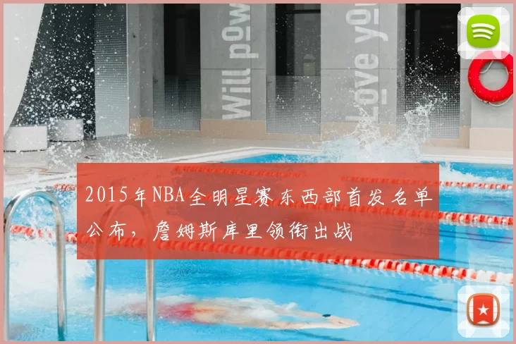 2015年NBA全明星赛东西部首发名单公布，詹姆斯库里领衔出战