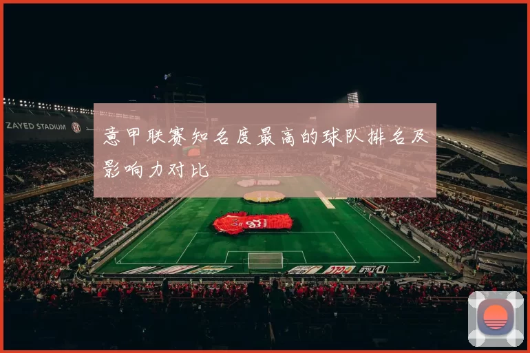 意甲联赛知名度最高的球队排名及影响力对比