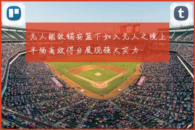 无人能敌锡安篮下如入无人之境上半场高效得分展现强大实力