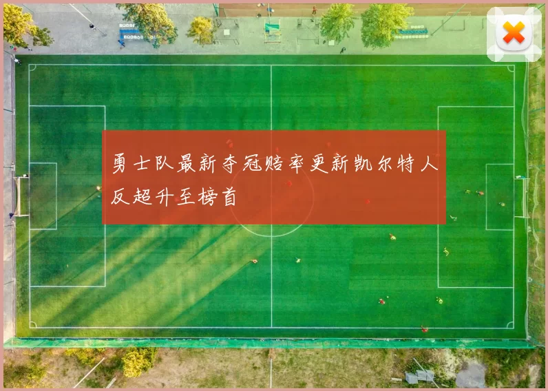 勇士队最新夺冠赔率更新凯尔特人反超升至榜首