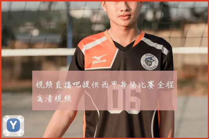 视频直播吧提供西甲每场比赛全程高清视频