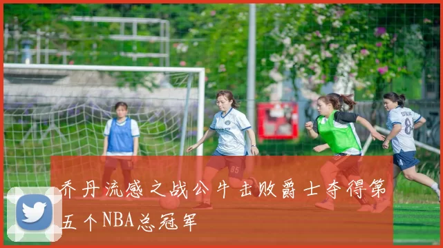 乔丹流感之战公牛击败爵士夺得第五个NBA总冠军