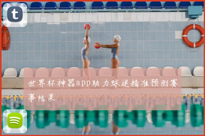 世界杯神器app助力球迷精准预测赛事结果