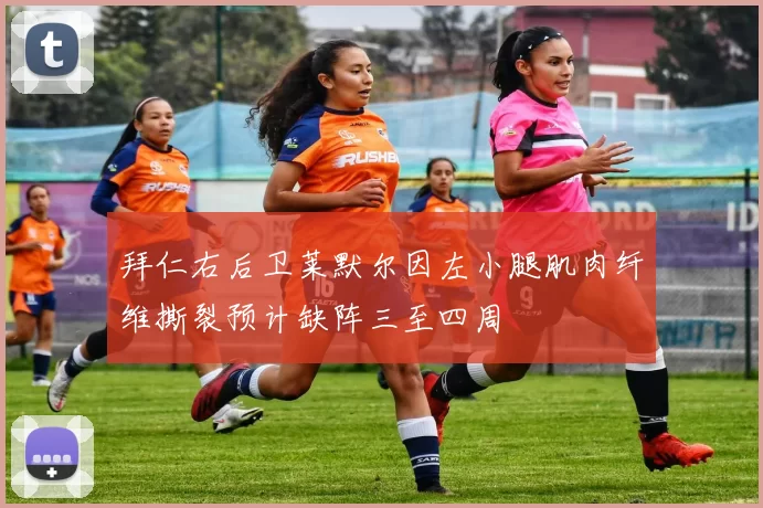 拜仁右后卫莱默尔因左小腿肌肉纤维撕裂预计缺阵三至四周