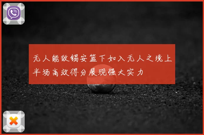 无人能敌锡安篮下如入无人之境上半场高效得分展现强大实力