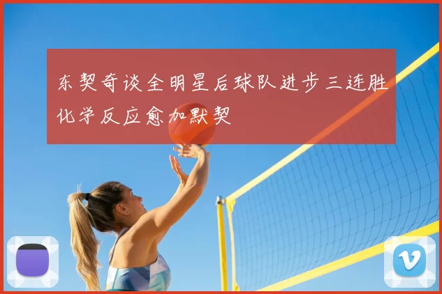 东契奇谈全明星后球队进步三连胜化学反应愈加默契