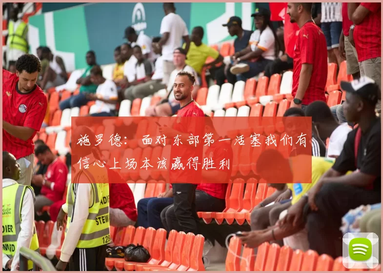 施罗德:面对东部第一活塞我们有信心上场本该赢得胜利