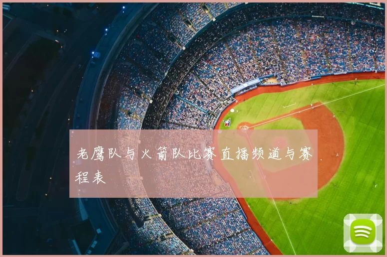 老鹰队与火箭队比赛直播频道与赛程表