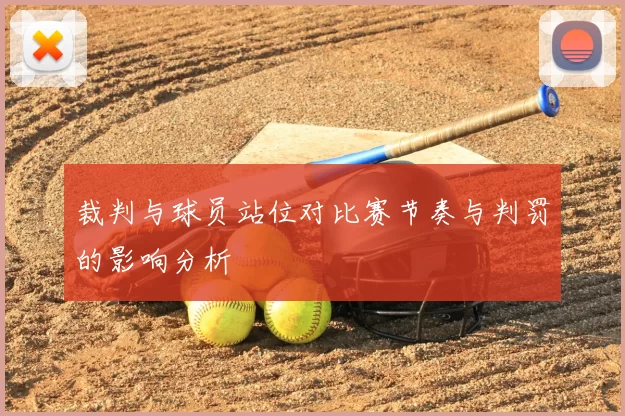 裁判与球员站位对比赛节奏与判罚的影响分析