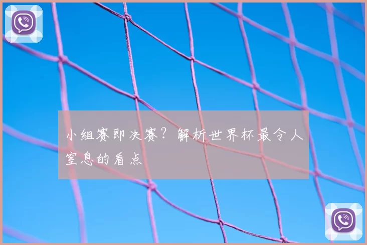 小组赛即决赛?解析世界杯最令人窒息的看点