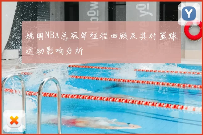 姚明NBA总冠军征程回顾及其对篮球运动影响分析