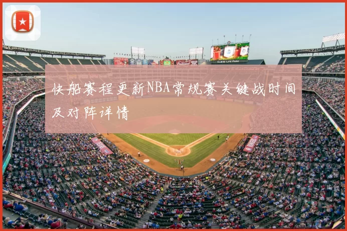 快船赛程更新NBA常规赛关键战时间及对阵详情