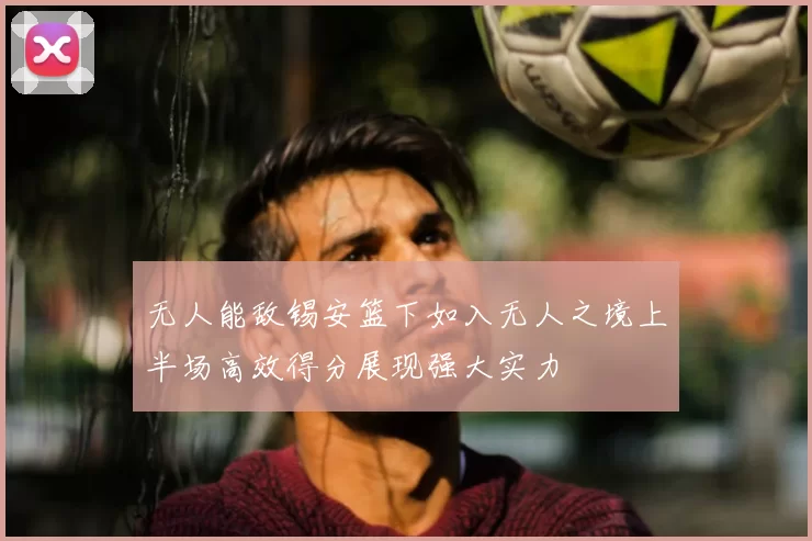 无人能敌锡安篮下如入无人之境上半场高效得分展现强大实力