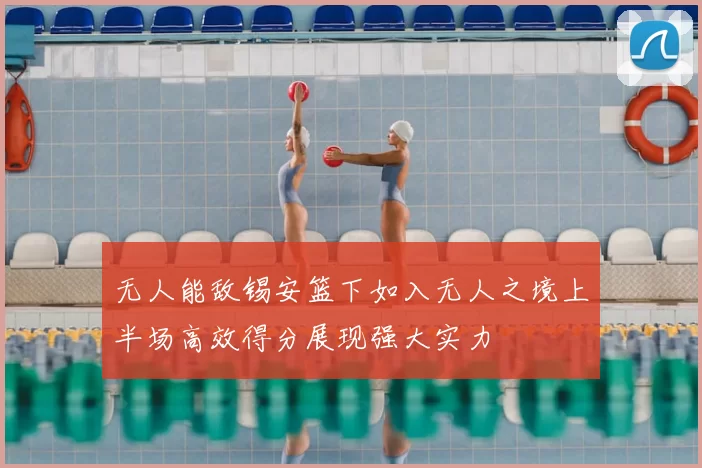 无人能敌锡安篮下如入无人之境上半场高效得分展现强大实力