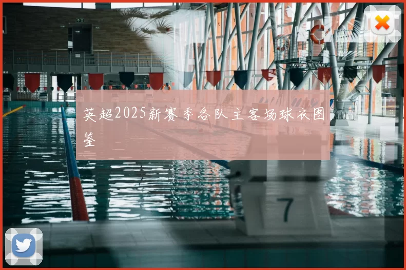 英超2025新赛季各队主客场球衣图鉴