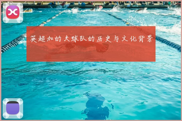 英超加的夫球队的历史与文化背景
