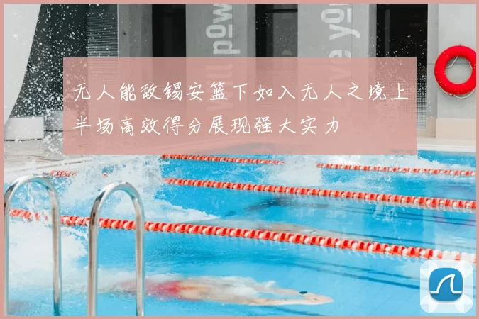 无人能敌锡安篮下如入无人之境上半场高效得分展现强大实力