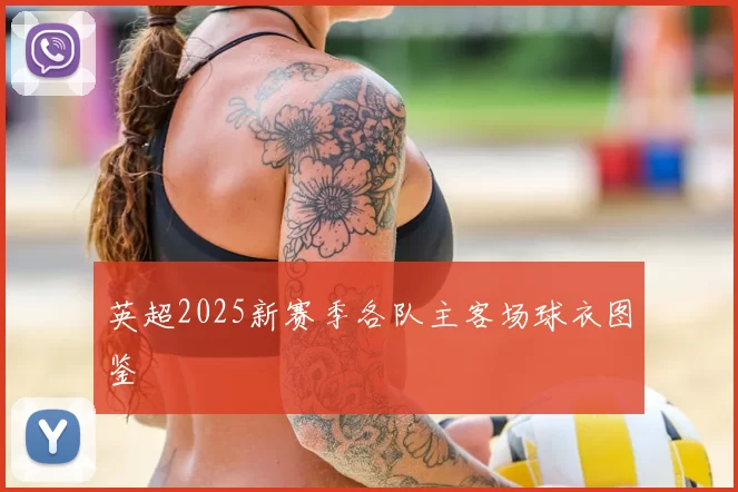 英超2025新赛季各队主客场球衣图鉴