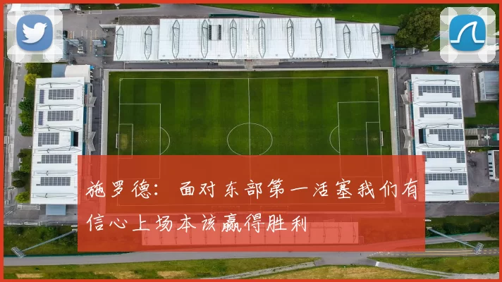 施罗德:面对东部第一活塞我们有信心上场本该赢得胜利