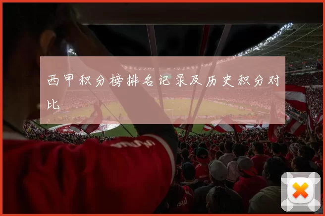 西甲积分榜排名记录及历史积分对比