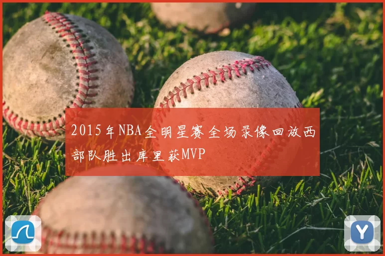 2015年NBA全明星赛全场录像回放西部队胜出库里获MVP