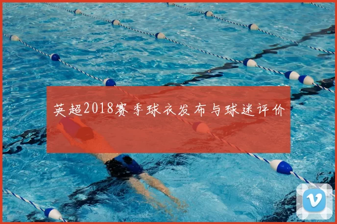 英超2018赛季球衣发布与球迷评价