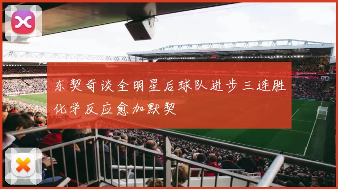 东契奇谈全明星后球队进步三连胜化学反应愈加默契