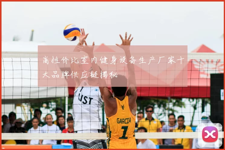 高性价比室内健身设备生产厂家十大品牌供应链揭秘