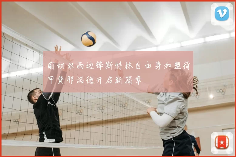 前切尔西边锋斯特林自由身加盟荷甲费耶诺德开启新篇章