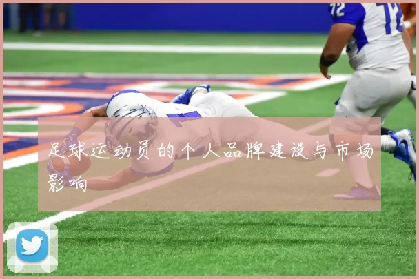 足球运动员的个人品牌建设与市场影响