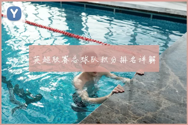 英超联赛各球队积分排名详解