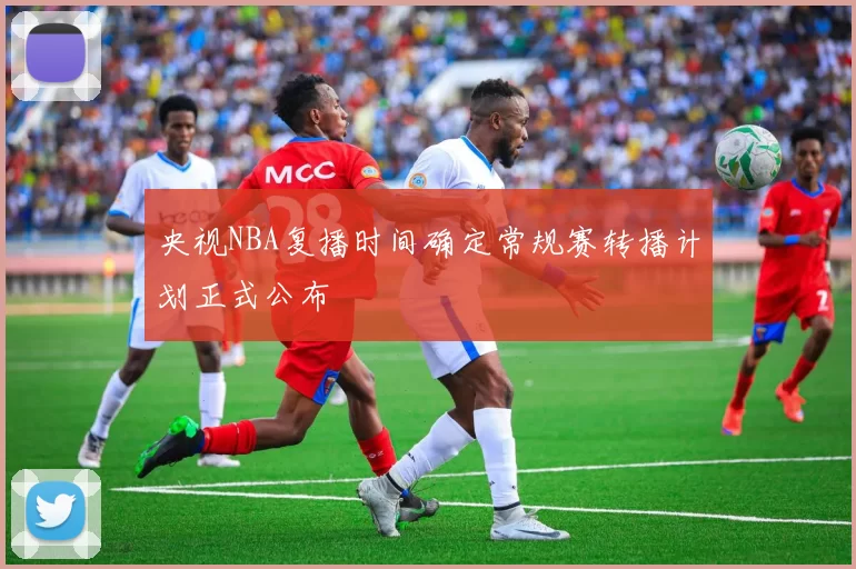 央视NBA复播时间确定常规赛转播计划正式公布