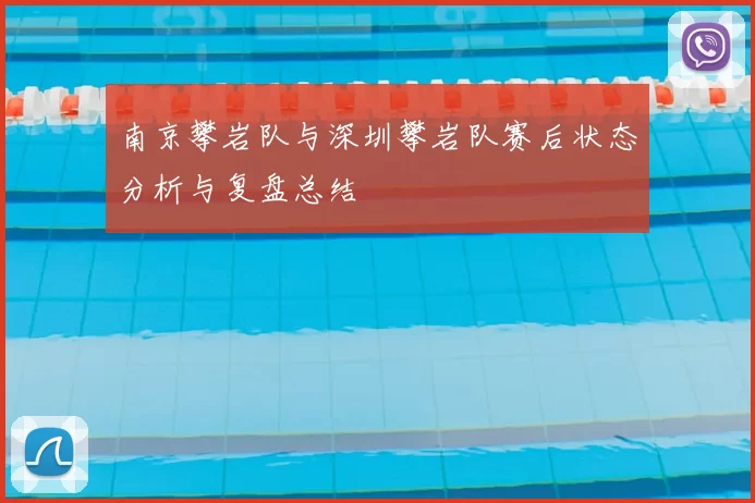 南京攀岩队与深圳攀岩队赛后状态分析与复盘总结