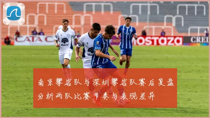 南京攀岩队与深圳攀岩队赛后复盘分析两队比赛节奏与表现差异